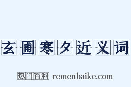 玄圃寒夕近义词是什么意思的图片